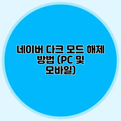 네이버 다크 모드 해제 방법 (PC 및 모바일)