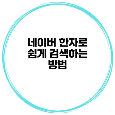 네이버 한자로 쉽게 검색하는 방법