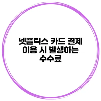 넷플릭스 카드 결제 이용 시 발생하는 수수료