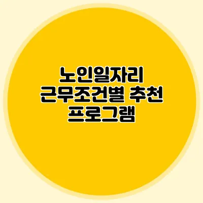 노인일자리 근무조건별 추천 프로그램
