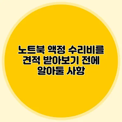 노트북 액정 수리비를 견적 받아보기 전에 알아둘 사항