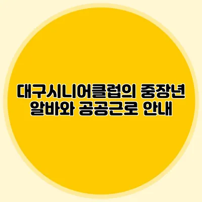 대구시니어클럽의 중장년 알바와 공공근로 안내