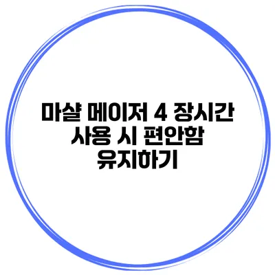 마샬 메이저 4 장시간 사용 시 편안함 유지하기