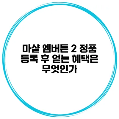 마샬 엠버튼 2 정품 등록 후 얻는 혜택은 무엇인가?