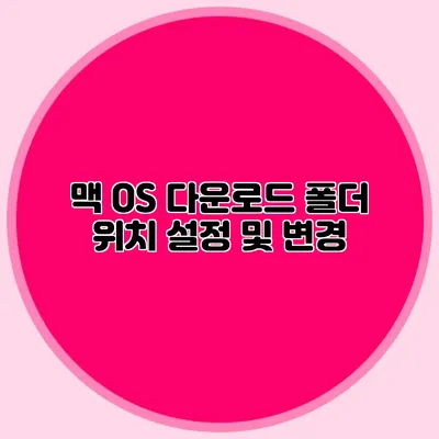 맥 OS 다운로드 폴더 위치 설정 및 변경