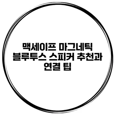 맥세이프 마그네틱 블루투스 스피커 추천과 연결 팁