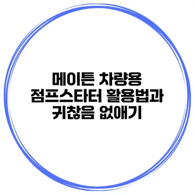 메이튼 차량용 점프스타터 활용법과 귀찮음 없애기
