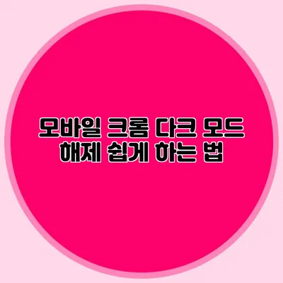 모바일 크롬 다크 모드 해제 쉽게 하는 법