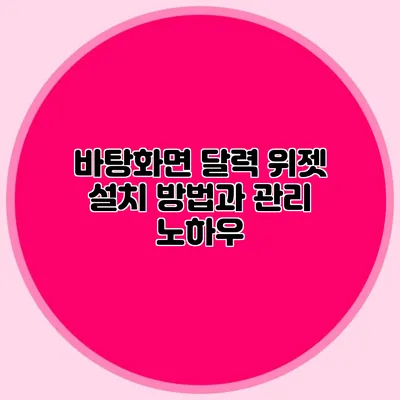 **바탕화면 달력 위젯 설치 방법과 관리 노하우**