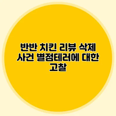 반반 치킨 리뷰 삭제 사건: 별점테러에 대한 고찰