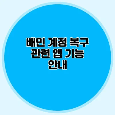 배민 계정 복구 관련 앱 기능 안내