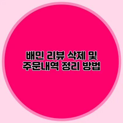 배민 리뷰 삭제 및 주문내역 정리 방법