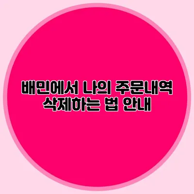 배민에서 나의 주문내역 삭제하는 법 안내