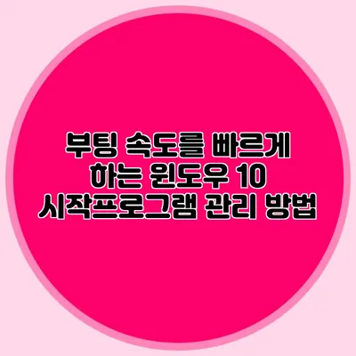 부팅 속도를 빠르게 하는 윈도우 10 시작프로그램 관리 방법