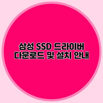 삼성 SSD 드라이버 다운로드 및 설치 안내