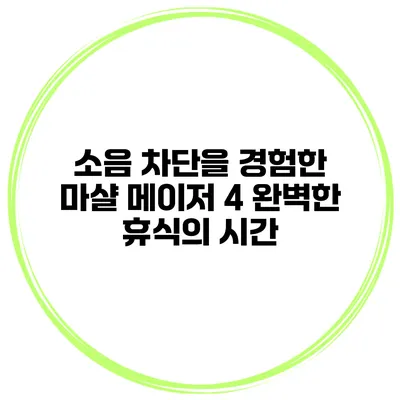 소음 차단을 경험한 마샬 메이저 4 완벽한 휴식의 시간