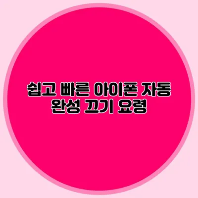 쉽고 빠른 아이폰 자동 완성 끄기 요령