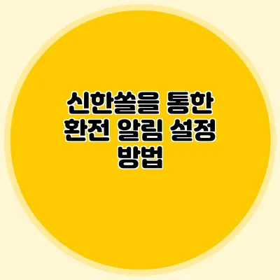 신한쏠을 통한 환전 알림 설정 방법