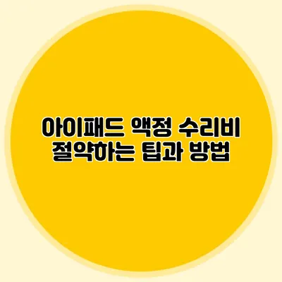 아이패드 액정 수리비 절약하는 팁과 방법