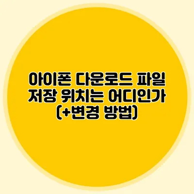 아이폰 다운로드 파일 저장 위치는 어디인가? (+변경 방법)