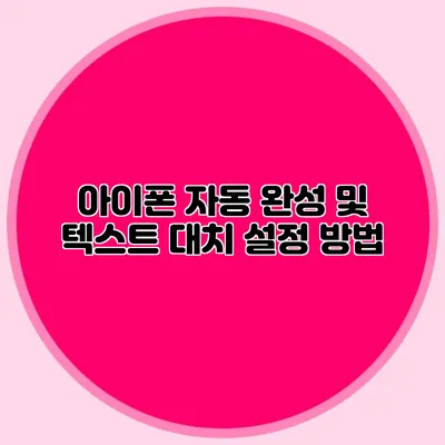 아이폰 자동 완성 및 텍스트 대치 설정 방법