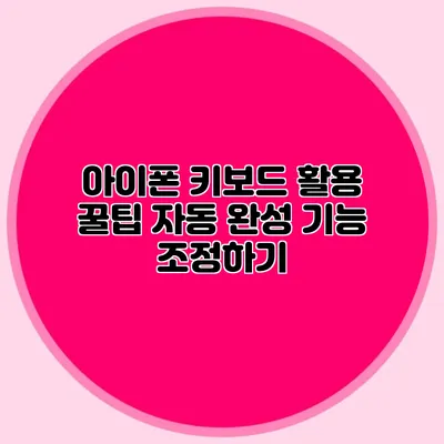 아이폰 키보드 활용 꿀팁: 자동 완성 기능 조정하기