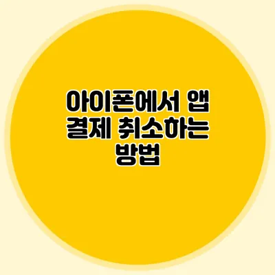 아이폰에서 앱 결제 취소하는 방법