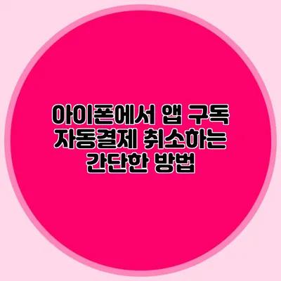 아이폰에서 앱 구독 자동결제 취소하는 간단한 방법