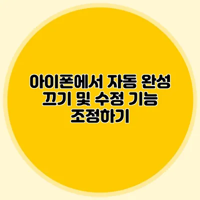 아이폰에서 자동 완성 끄기 및 수정 기능 조정하기