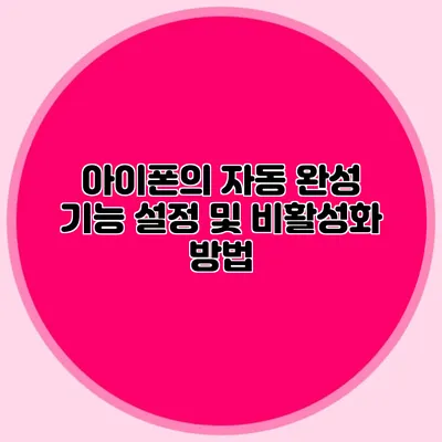 아이폰의 자동 완성 기능 설정 및 비활성화 방법