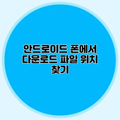 안드로이드 폰에서 다운로드 파일 위치 찾기