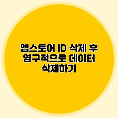 앱스토어 ID 삭제 후 영구적으로 데이터 삭제하기