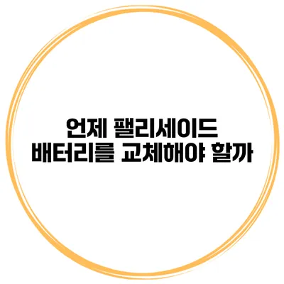 언제 팰리세이드 배터리를 교체해야 할까?