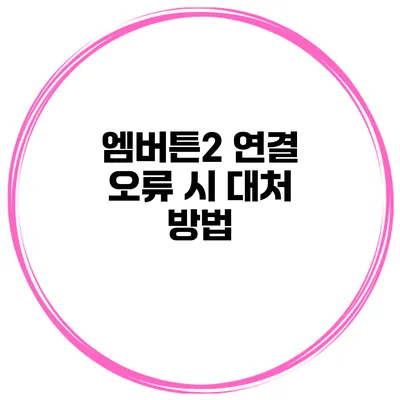 엠버튼2 연결 오류 시 대처 방법