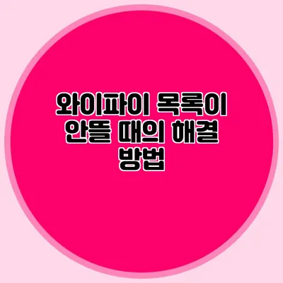 와이파이 목록이 안뜰 때의 해결 방법
