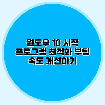 윈도우 10 시작 프로그램 최적화 부팅 속도 개선하기