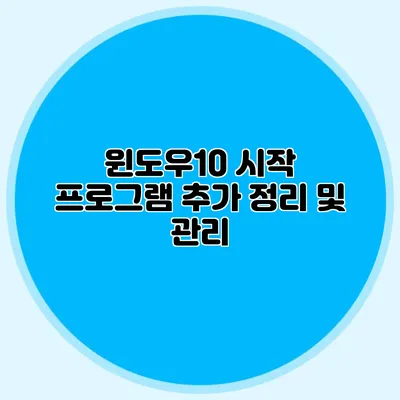 윈도우10 시작 프로그램 추가 정리 및 관리