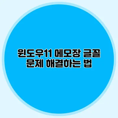 윈도우11 메모장 글꼴 문제 해결하는 법