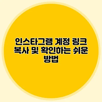 인스타그램 계정 링크 복사 및 확인하는 쉬운 방법