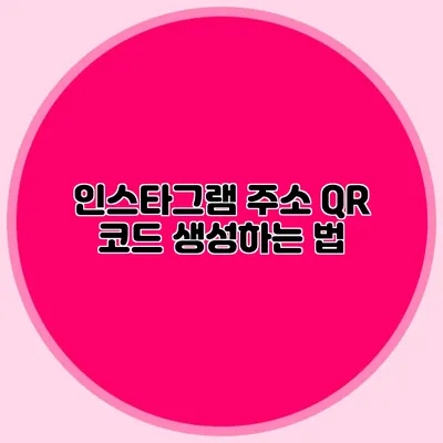 인스타그램 주소 QR 코드 생성하는 법