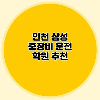 인천 삼성 중장비 운전 학원 추천