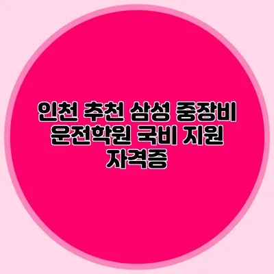 인천 추천 삼성 중장비 운전학원 국비 지원 자격증