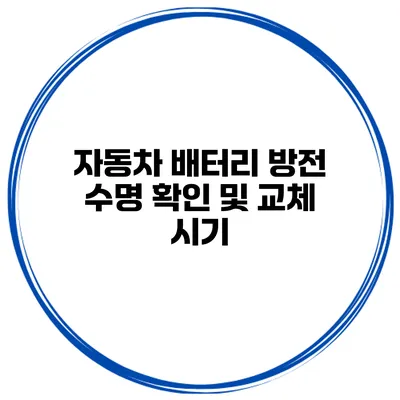 자동차 배터리 방전 수명 확인 및 교체 시기