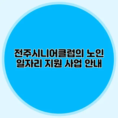 전주시니어클럽의 노인 일자리 지원 사업 안내