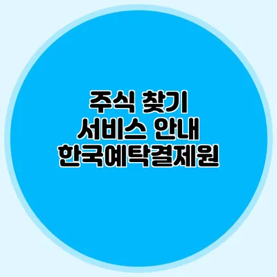 주식 찾기 서비스 안내: 한국예탁결제원