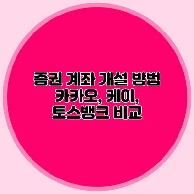 증권 계좌 개설 방법 카카오, 케이, 토스뱅크 비교