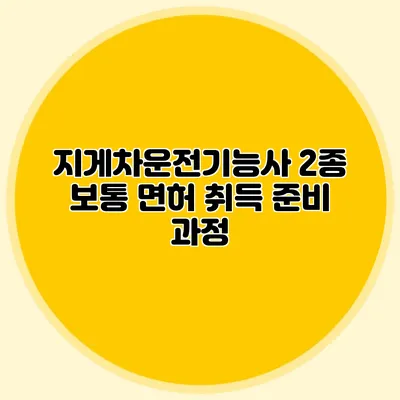 지게차운전기능사 2종 보통 면허 취득 준비 과정