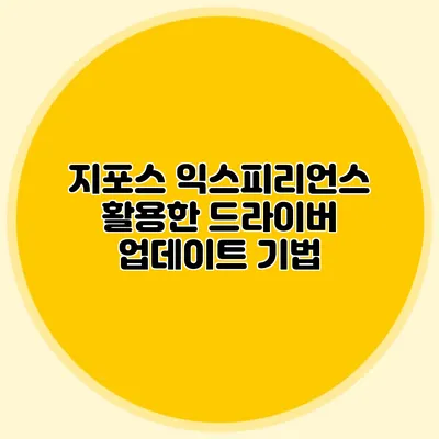 지포스 익스피리언스 활용한 드라이버 업데이트 기법