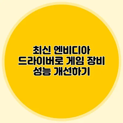 최신 엔비디아 드라이버로 게임 장비 성능 개선하기