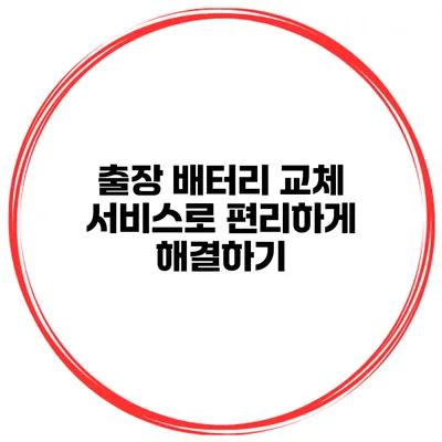 출장 배터리 교체 서비스로 편리하게 해결하기